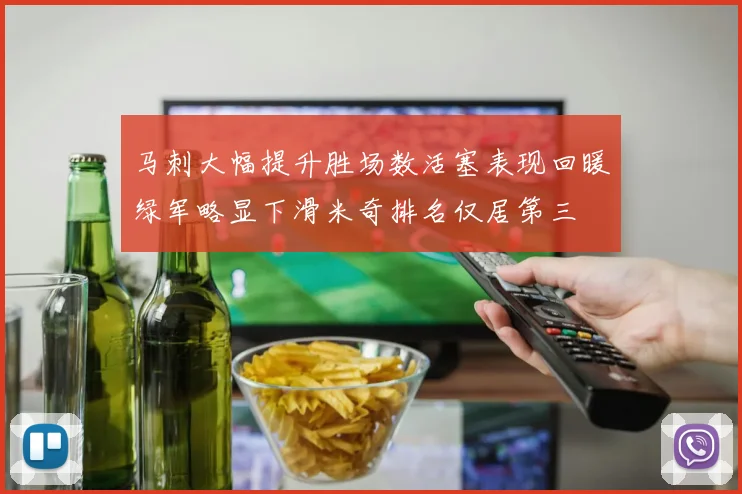 马刺大幅提升胜场数活塞表现回暖绿军略显下滑米奇排名仅居第三