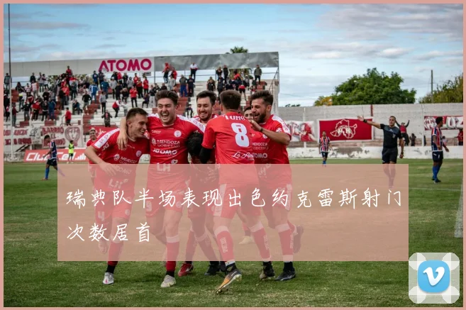 瑞典队半场表现出色约克雷斯射门次数居首